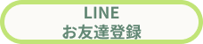 LINE友達登録