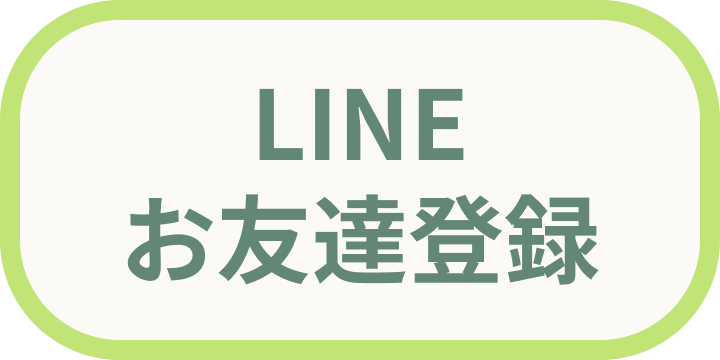 LINE友達登録